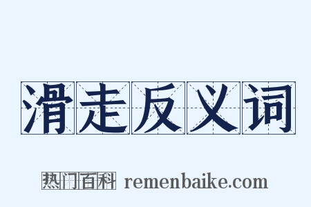 滑走反义词是什么意思的图片